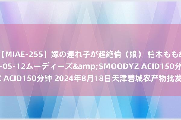 【MIAE-255】嫁の連れ子が超絶倫（娘） 柏木もも</a>2018-05-12ムーディーズ&$MOODYZ ACID150分钟 2024年8月18日天津碧城农产物批发市集价钱行情