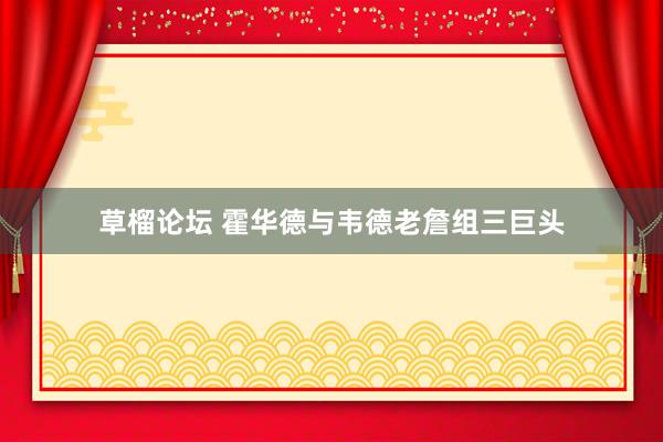 草榴论坛 霍华德与韦德老詹组三巨头
