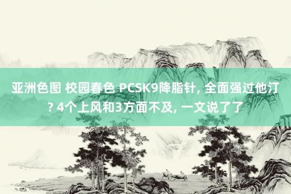 亚洲色图 校园春色 PCSK9降脂针, 全面强过他汀? 4个上风和3方面不及, 一文说了了